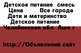 Детское питание, смесь › Цена ­ 30 - Все города Дети и материнство » Детское питание   . Челябинская обл.,Аша г.